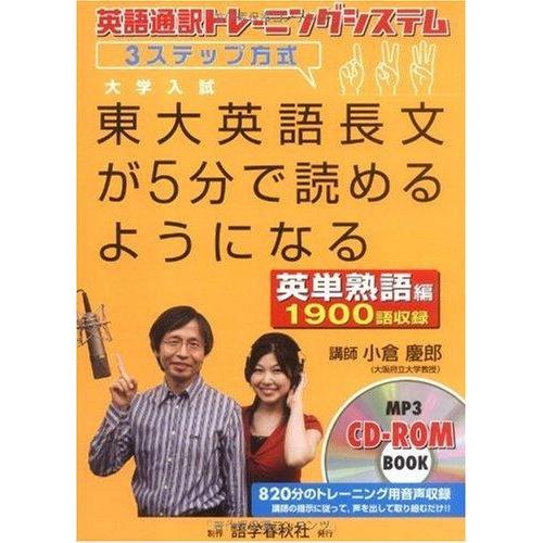 【中古】東大英語長文が5分で読めるようになる【英単熟語編】: 英語通訳トレーニングシステム 3ステッ...