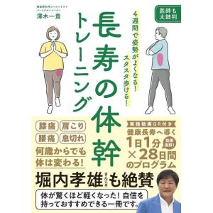 【中古】4週間で姿勢がよくなる スタスタ歩ける 長寿の体幹トレーニング