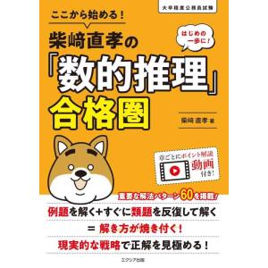 【中古】ここから始める柴崎直孝の「数的推理」合格圏 (公務員試験 教養試験対策)