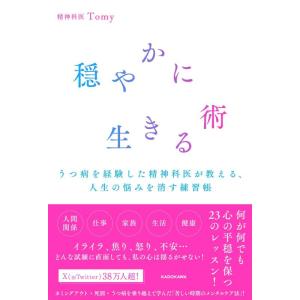 【中古】穏やかに生きる術 うつ病を経験した精神科医が教える、人生の悩みを消す練習帳
