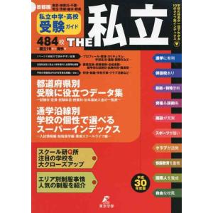 【中古】首都圏私立中学・高校受験ガイド THE私立(平成30年度版)