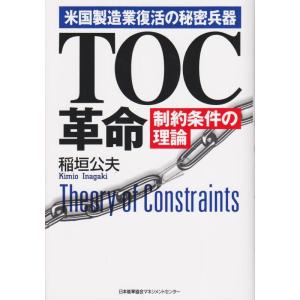 【中古】TOC革命: 米国製造業復活の秘密兵器