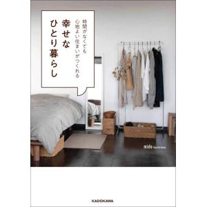 【中古】時間がなくても心地よい住まいがつくれる 幸せなひとり暮らし