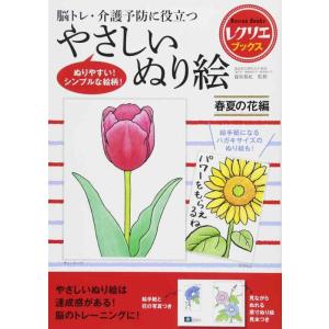 【中古】やさしいぬり絵 春夏の花編 脳トレ・介護予防に役立つ (レクリエブックス)