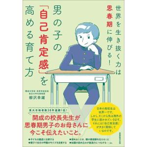 【中古】男の子の「自己肯定感」を高める育て方:世界を生き抜く力は思春期に伸びる
