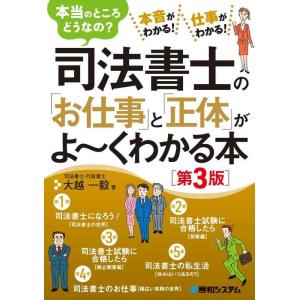 【中古】司法書士の「お仕事」と「正体」がよ〜くわかる本［第3版］
