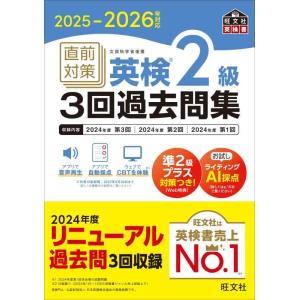 【中古】2025-2026年対応 直前対策 英検2級3回過去問集 (旺文社英検書)