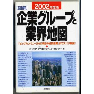 【中古】図解 企業グループと業界地図