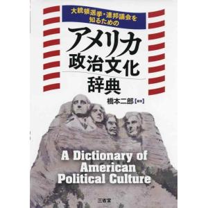 【中古】大統領選挙・連邦議会を知るための アメリカ政治文化辞典