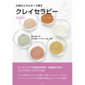 【中古】クレイセラピー:大地のエネルギーで癒す 新装改訂版