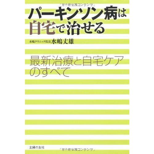【中古】パーキンソン病は自宅で治せる―最新治療と自宅ケアのすべて