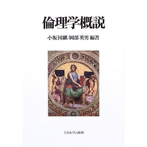 【中古】倫理学概説