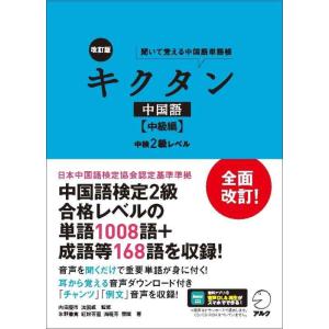 【中古】改訂版キクタン中国語【中級編】中検2級レベル[音声DL付] (聞いて覚える中国語単語帳)
