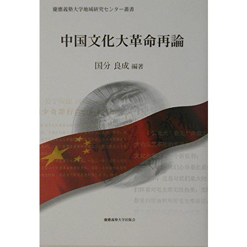 【中古】中国文化大革命再論 (慶應義塾大学地域研究センター叢書)
