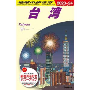 【中古】D10 地球の歩き方 台湾 2023~2024
