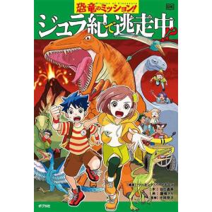 【中古】恐竜のミッション　ジュラ紀で逃走中？