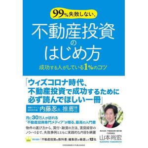【中古】99%失敗しない、不動産投資のはじめ方