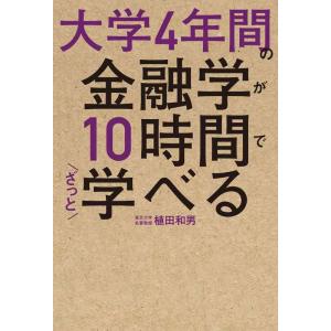 【中古】大学4年間の金融学が10時間でざっと学べる