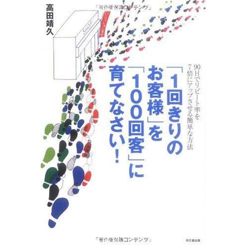 【中古】「1回きりのお客様」を「100回客」に育てなさい (DO BOOKS)