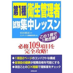 【中古】第1種衛生管理者試験集中レッスン