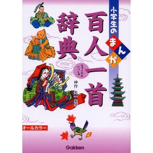 【中古】小学生のまんが百人一首辞典: オ-ルカラ-