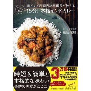 【中古】南インド料理店総料理長が教える だいたい15分 本格インドカレー