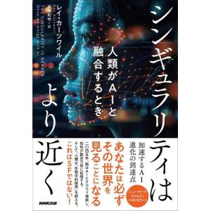 【中古】シンギュラリティはより近く: 人類がAIと融合するとき