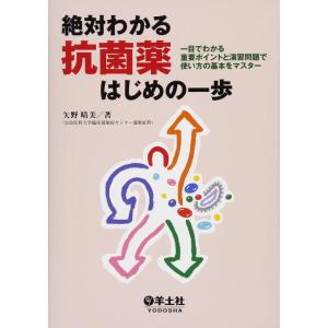 【中古】絶対わかる抗菌薬はじめの一歩―一目でわかる重要ポイントと演習問題で使い方の基本をマスター