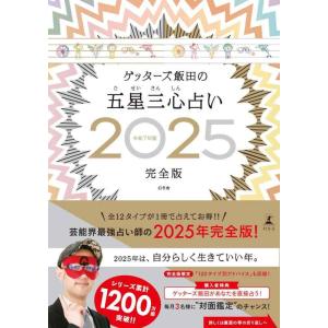 【中古】ゲッターズ飯田の五星三心占い2025完全版