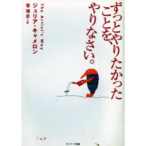 【中古】ずっとやりたかったことを、やりなさい。