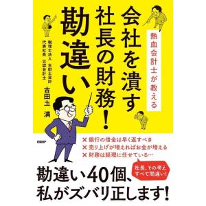 【中古】熱血会計士が教える 会社を潰す社長の財務 勘違い