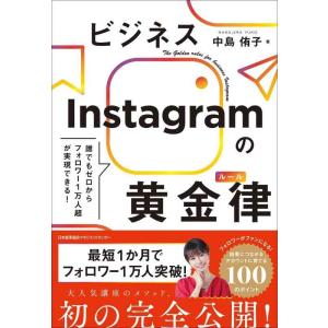 【中古】誰でもゼロからフォロワー１万人超が実現できる　ビジネスInstagramの黄金律（ルール）