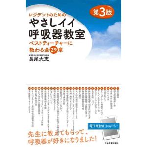 【中古】レジデントのためのやさしイイ呼吸器教室[ベストティーチャーに教わる全29章]改訂第3版
