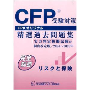 【中古】ＣＦＰ受験対策精選過去問題集 リスクと保険(2024-25年版)