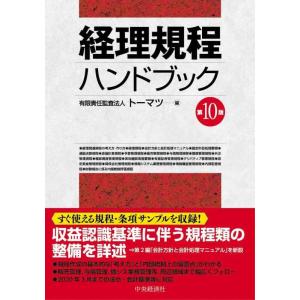 【中古】経理規程ハンドブック(第10版)