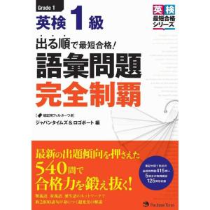 【中古】出る順で最短合格 英検1級 語彙問題完全制覇