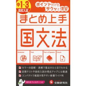 【中古】中学 まとめ上手 国文法: ポイントだけをサクッと復習 (受験研究社)