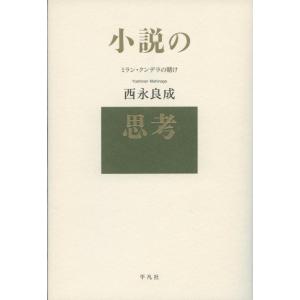 【中古】小説の思考: ミラン・クンデラの賭け