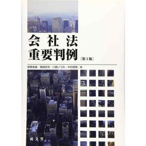 【中古】会社法重要判例 第3版