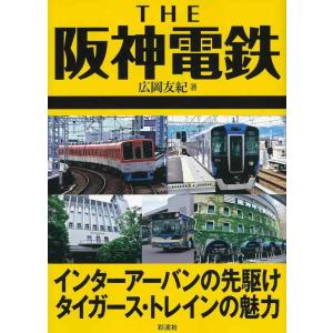 【中古】THE 阪神電鉄