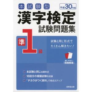 【中古】本試験型漢字検定準1級試験問題集 平成30年版