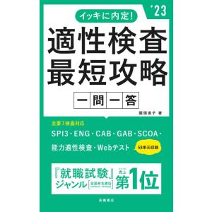 【中古】イッキに内定 適性検査最短攻略[一問一答] 2023年度版 (「就活も高橋」高橋の就職シリー...