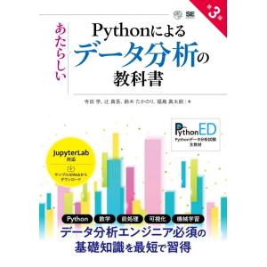 【中古】Pythonによるあたらしいデータ分析の教科書 第3版 (AI &amp; TECHNOLOGY)