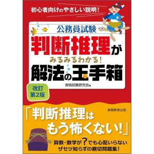 【中古】判断推理がみるみるわかる 解法の玉手箱 改訂第2版 (公務員試験)