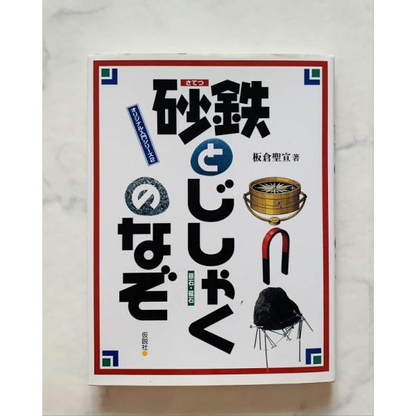 【中古】砂鉄とじしゃくのなぞ (オリジナル入門シリーズ)