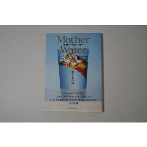 【中古】酒と水の話: マザ-ウォ-タ-