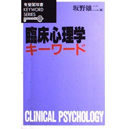 【中古】臨床心理学キーワード (有斐閣双書 KEYWORD SERIES)