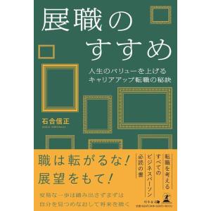 【中古】展職のすすめ　人生のバリューを上げるキャリアアップ転職の秘訣