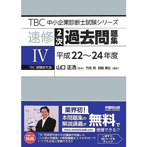 【中古】速修2次過去問題集〈4〉平成22~24年度 (TBC中小企業診断士試験シリーズ)