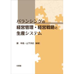 【中古】バランシングの経営管理・経営戦略と生産システム